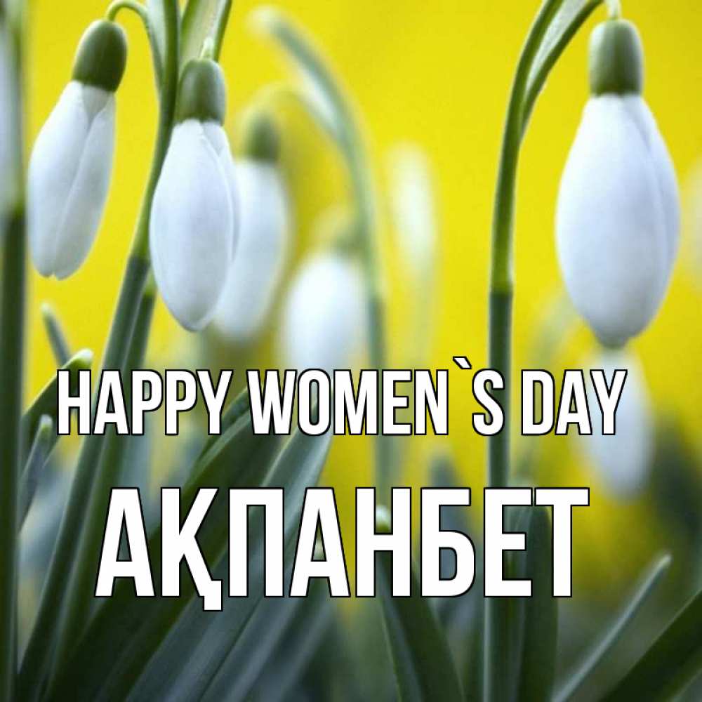 Greetings card с именем, Ақпанбет happy women`s day весенние цветы Greetings with text for free download 